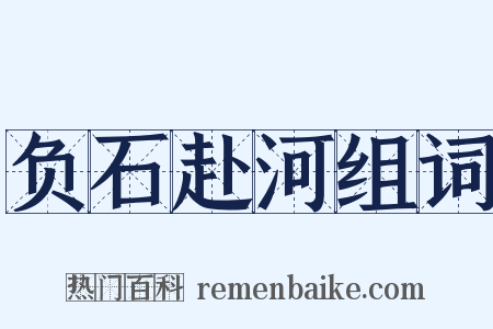 负石赴河组词是什么意思的图片